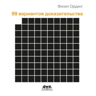 Филип Ординг. 99 вариантов доказательства