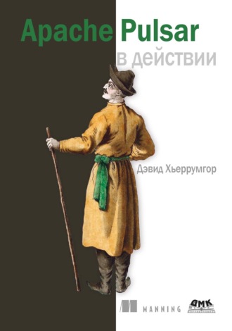 . Apache Pulsar в действии