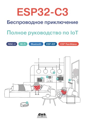 . ESP32-C3. Беспроводное приключение. Полное руководство по IoT