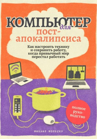 Михаил Молеску. Компьютер для постапокалипсиса