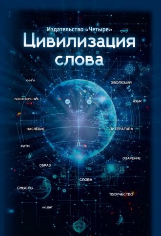 Коллектив авторов. Цивилизация слова
