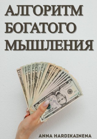 . Алгоритм богатого мышления