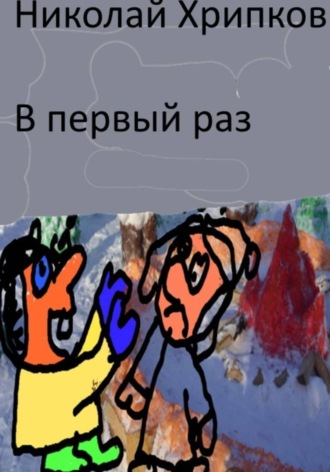 Николай Иванович Хрипков. В первый раз