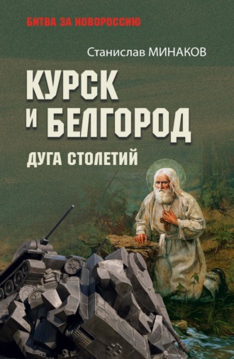 . Курск и Белгород. Дуга столетий