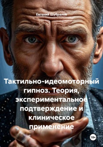 Евгений Шубралов. Тактильно-идеомоторный гипноз. Теория, экспериментальное подтверждение и клиническое применение