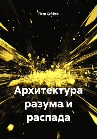 . Архитектура разума и распада