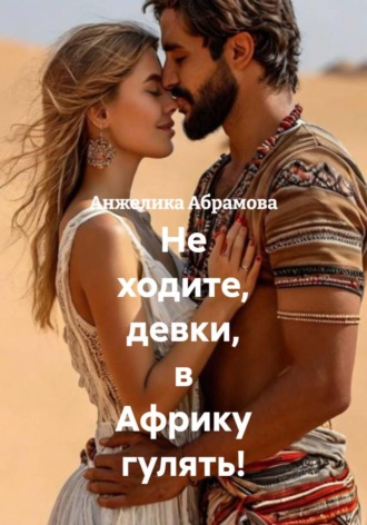 . Не ходите, девки, в Африку гулять!