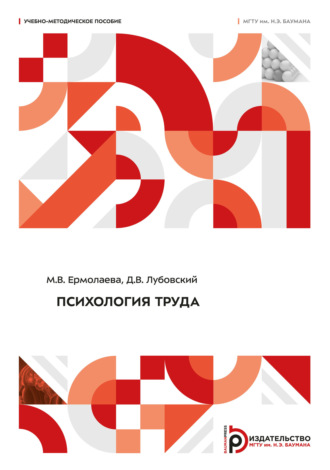Лубовский Дмитрий Владимирович. Психология труда