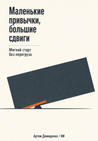 . Маленькие привычки, большие сдвиги: Мягкий старт без перегруза