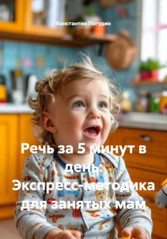 . Речь за 5 минут в день: Экспресс-методика для занятых мам
