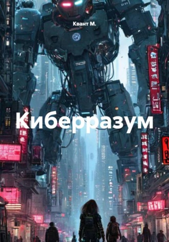 Квант М.. Киберразум