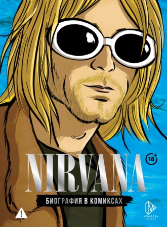 . Nirvana. Биография в комиксах