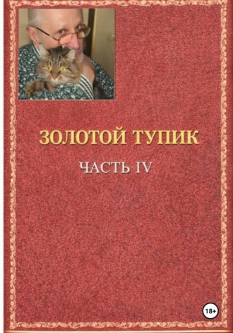 Игорь Иванович Бахтин. Золотой тупик