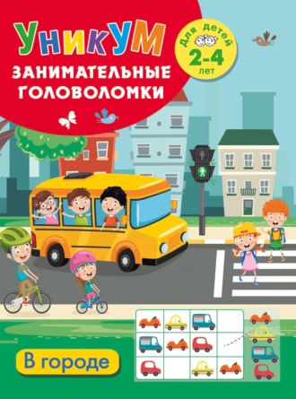 В. Г. Дмитриева. В городе. Для детей 2-4 лет