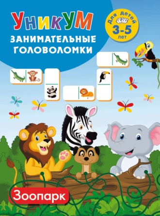 В. Г. Дмитриева. Зоопарк. Для детей 3–5 лет