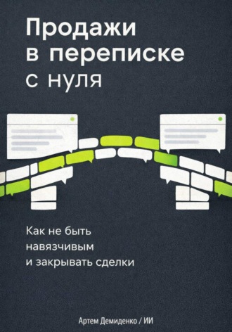 Артем Демиденко. Продажи в переписке с нуля: Как не быть навязчивым и закрывать сделки