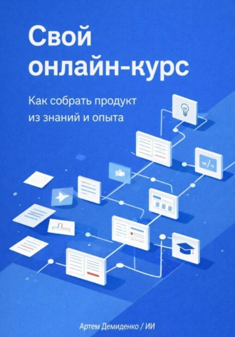 . Свой онлайн-курс: Как собрать продукт из знаний и опыта