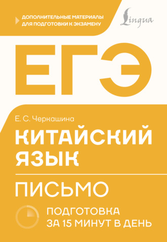 Екатерина Черкашина. ЕГЭ. Китайский язык. Письмо. Подготовка за 15 минут в день