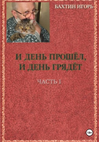 Игорь Иванович Бахтин. И день прошёл, и день грядёт.