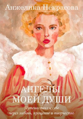 . Ангелы моей души. 1 часть
