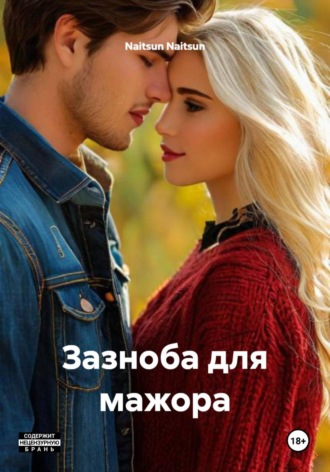 Naitsun Naitsun. Зазноба для мажора