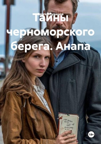 Сергей Чувашов. Тайны черноморского берега. Анапа