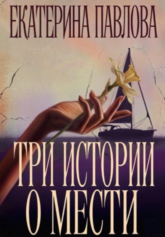 . Три истории о мести