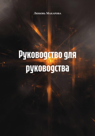 Любовь Макарова. Руководство для руководства