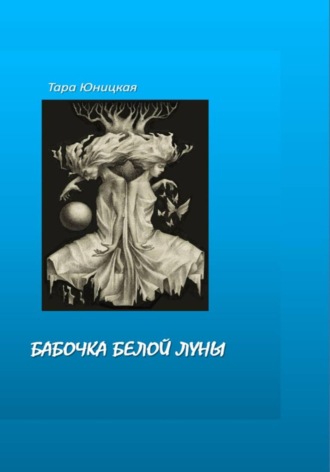 Тара Юницкая. Бабочка белой луны