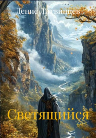 Денис Литвинцев. Хроники Светящегося