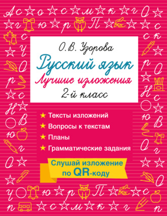 О. В. Узорова. Русский язык. Лучшие изложения. 2 класс. Слушай изложение по QR-коду