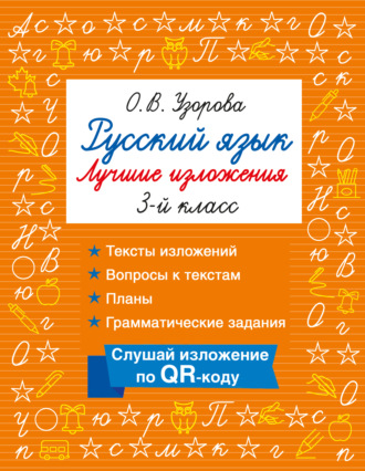 О. В. Узорова. Русский язык. Лучшие изложения. 3 класс. Слушай изложение по QR-коду