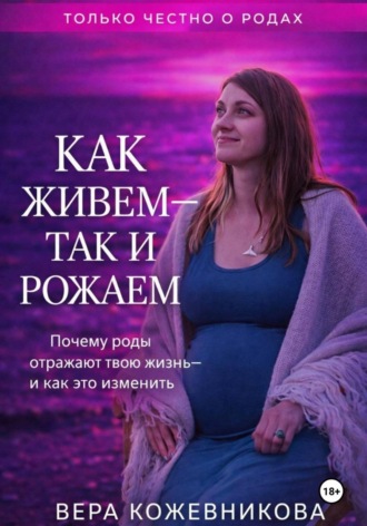 Вера Кожевникова. Как живём, так и рожаем
