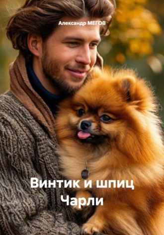 . Винтик и шпиц Чарли
