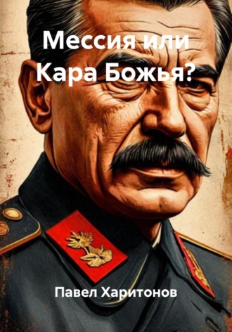 Павел Харитонов. Мессия или Кара Божья?