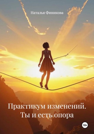 . Практикум изменений. Ты и есть опора