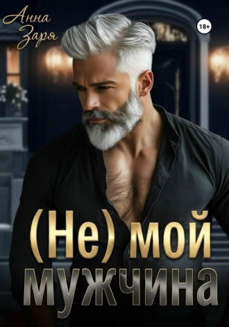 Анна Заря. (Не) мой мужчина