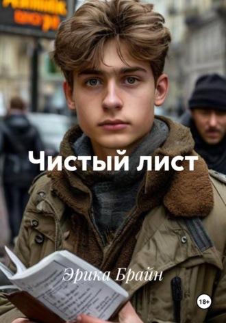 Эрика Брайн. Чистый лист