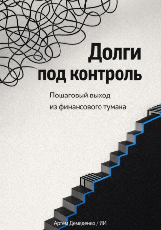 . Долги под контроль: Пошаговый выход из финансового тумана