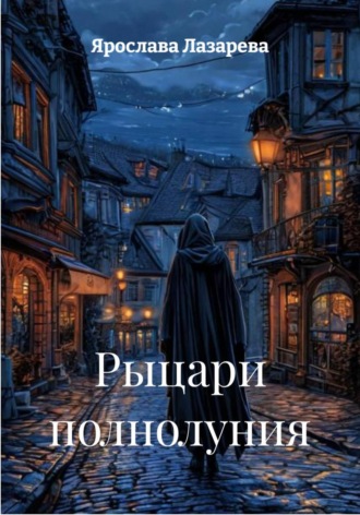Ярослава Лазарева. Рыцари полнолуния