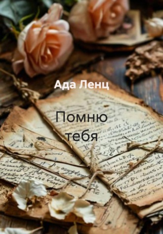 Ада Ленц. Помню тебя
