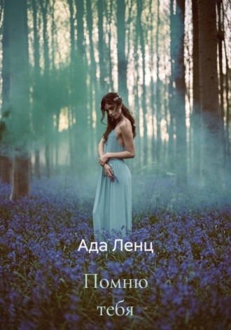 Ада Ленц. Помню тебя