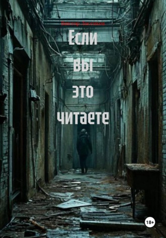 . Если вы это читаете