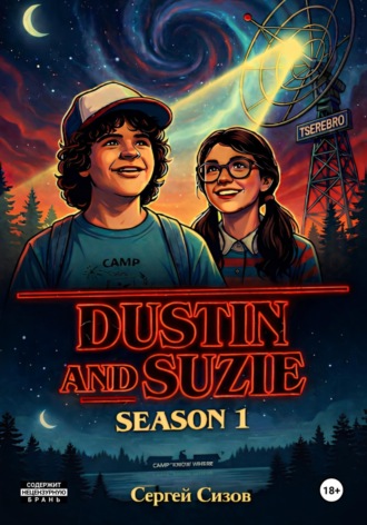Сергей Сизов. Dustin and Suzie: season 1