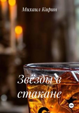 Михаил Кирин. Звёзды в стакане