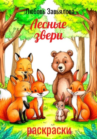 . Лесные звери
