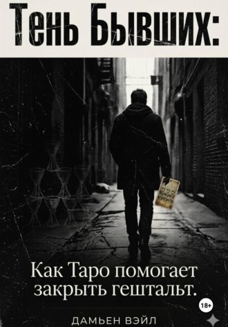 . Тень Бывших: Как Таро помогает закрыть гештальт