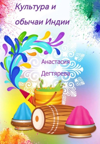 . Культура и обычаи Индии