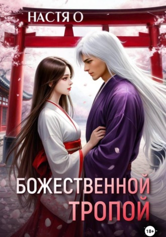 . Божественной тропой
