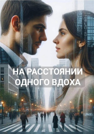 . На расстоянии одного вдоха